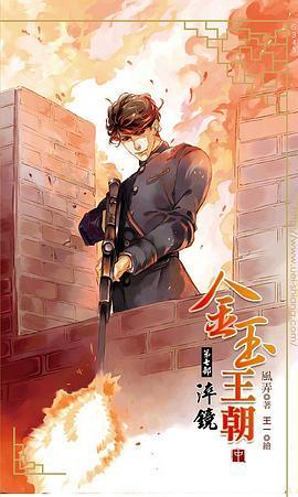 金玉王朝7淬镜