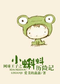 网球王子之小蝌蚪历险记