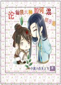 论仙侠大神如何混娱乐圈