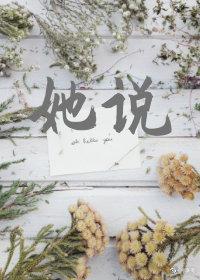 她说