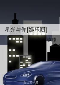 星光与你[娱乐圈]