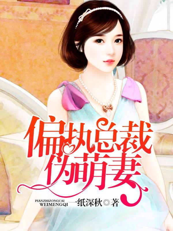 偏执总裁伪萌妻权北琛慕雨