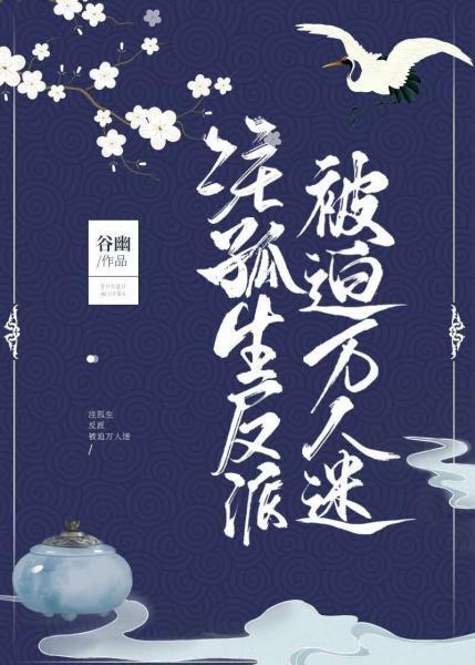註孤生反派被迫万人迷[穿书]