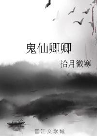 鬼仙卿卿
