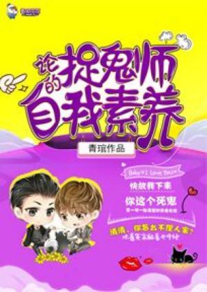 论捉鬼师的自我素养