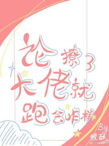 论撩了大佬就跑会咋样［快穿］