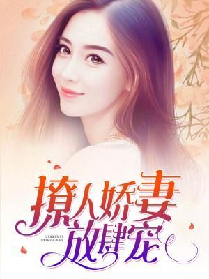 撩人娇妻放肆宠