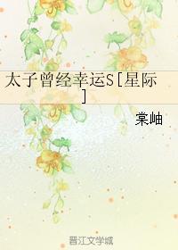 太子曾经幸运S[星际]