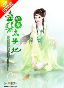 诱宠,毒医太子妃