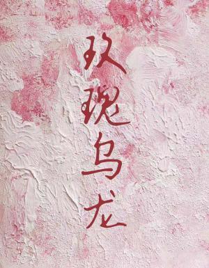 玫瑰乌龙