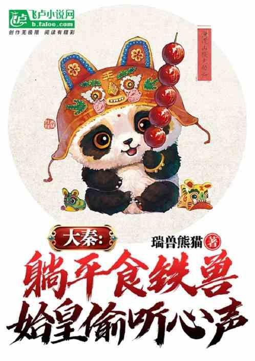 我!大秦瑞兽,开局气运问答
