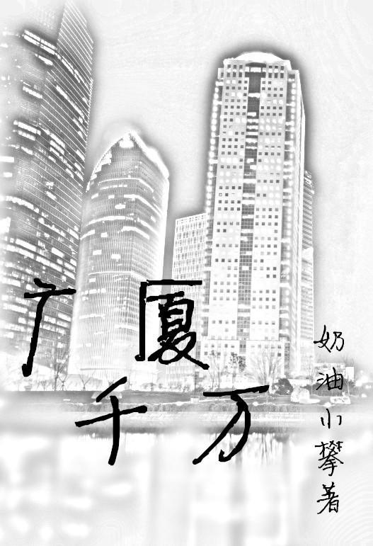 广厦千万