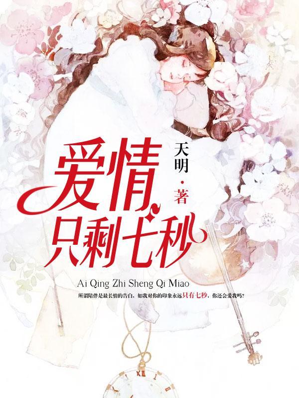 爱情只剩七秒