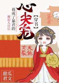 被迫入宫后我成了暴君的心尖宠（穿书）