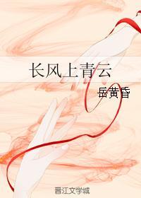 长风上青云