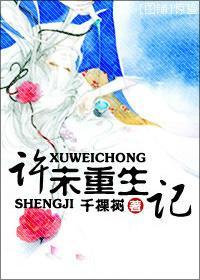 许未重生记