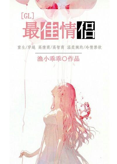 最佳情侣(GL)