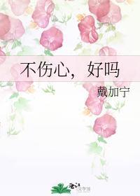 不伤心,好吗