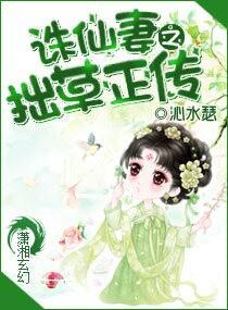 诛仙妻之拙草正传