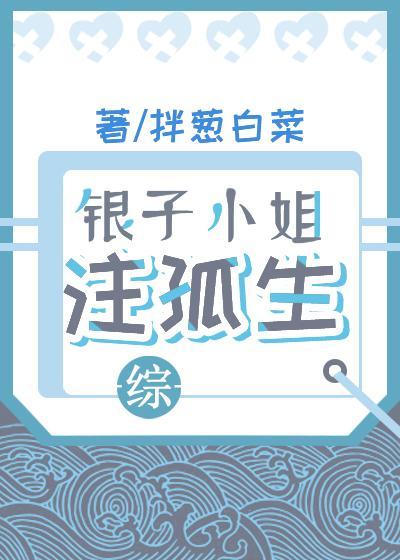 银子小姐註孤生[综]