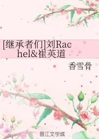 [继承者们]刘Rachel崔英道