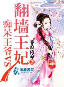痴呆王爷VS翻墻王妃