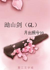 泑山剑(GL)