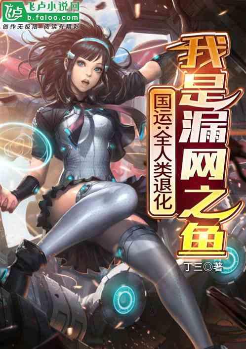 国运:全人类退化,我是漏网之鱼