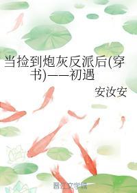 当捡到炮灰反派后(穿书)——初遇