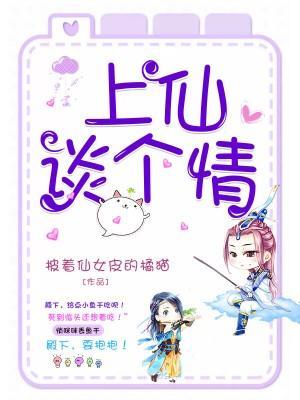 上仙,谈个情