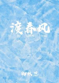 渡春风