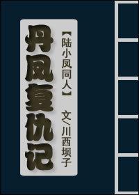 [陆小凤]丹凤覆仇记