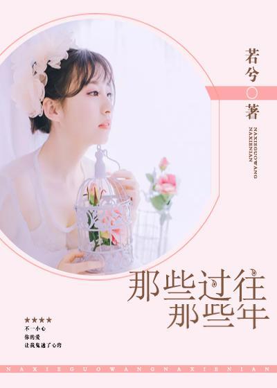 那些过往那些年