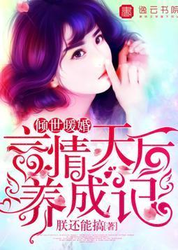 倾世暖婚,言情天后养成记陆暖音顾亦风