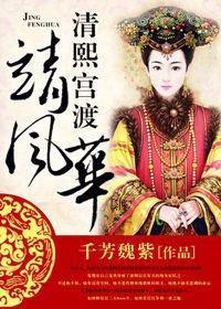 清熙宫渡靖风华