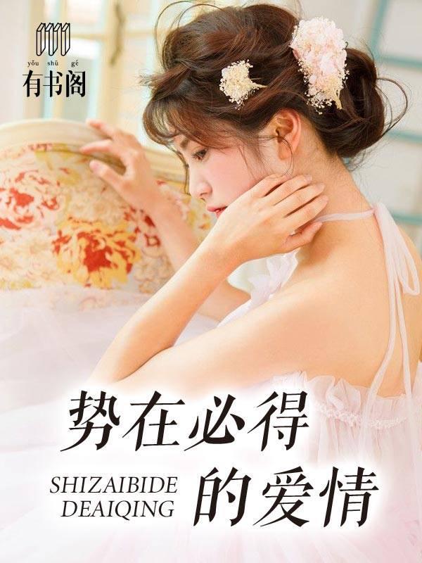 势在必得的爱情