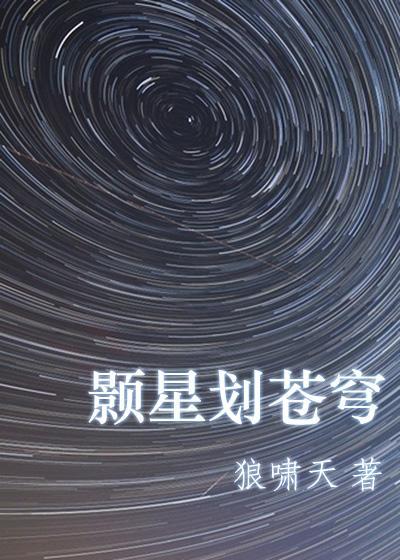 颢星划苍穹