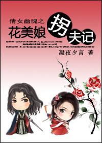 倩女幽魂之花美娘拐夫记