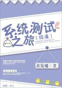 (综漫)系统测试之旅