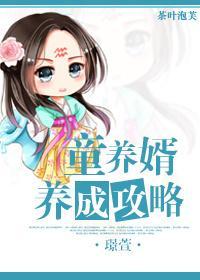 童养婿养成攻略