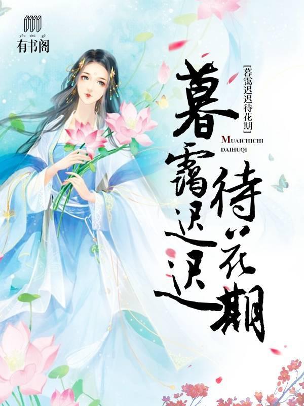 暮霭迟迟待花期
