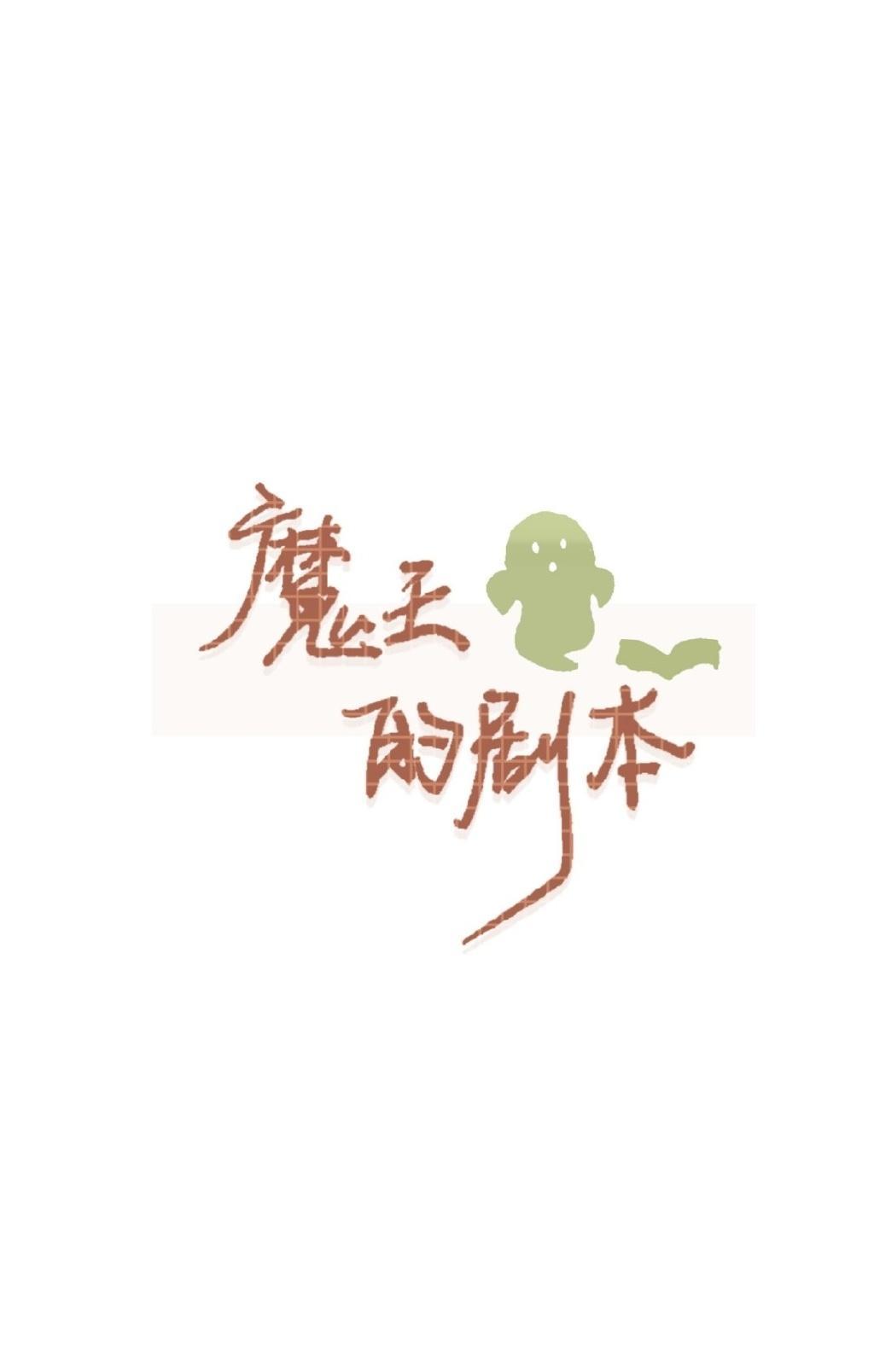 魔王的剧本