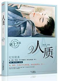 人质