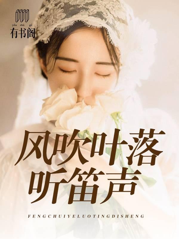 风吹叶落听笛声