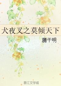 犬夜叉之莫倾天下