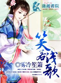 笑若浅歌