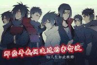 那些年我们追过的宇智波