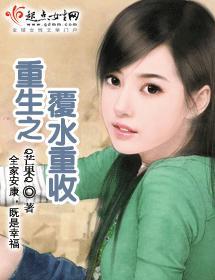 重生之覆水重收