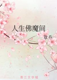 人生佛魔间