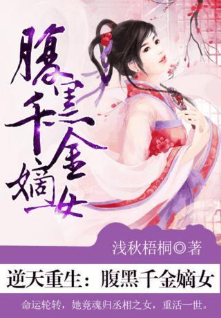 逆天重生:腹黑千金嫡女